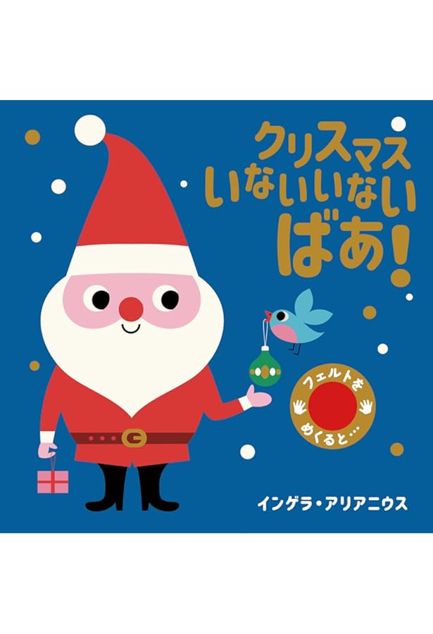 Amazon.co.jp: (大型絵本)クリスマスのかくれんぼ (ポプラ社のよみ